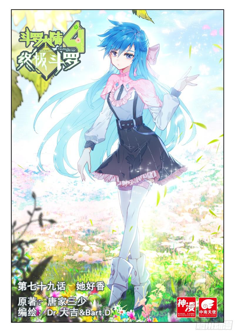 🍼斗罗大陆4终极斗罗 她好香 第1页