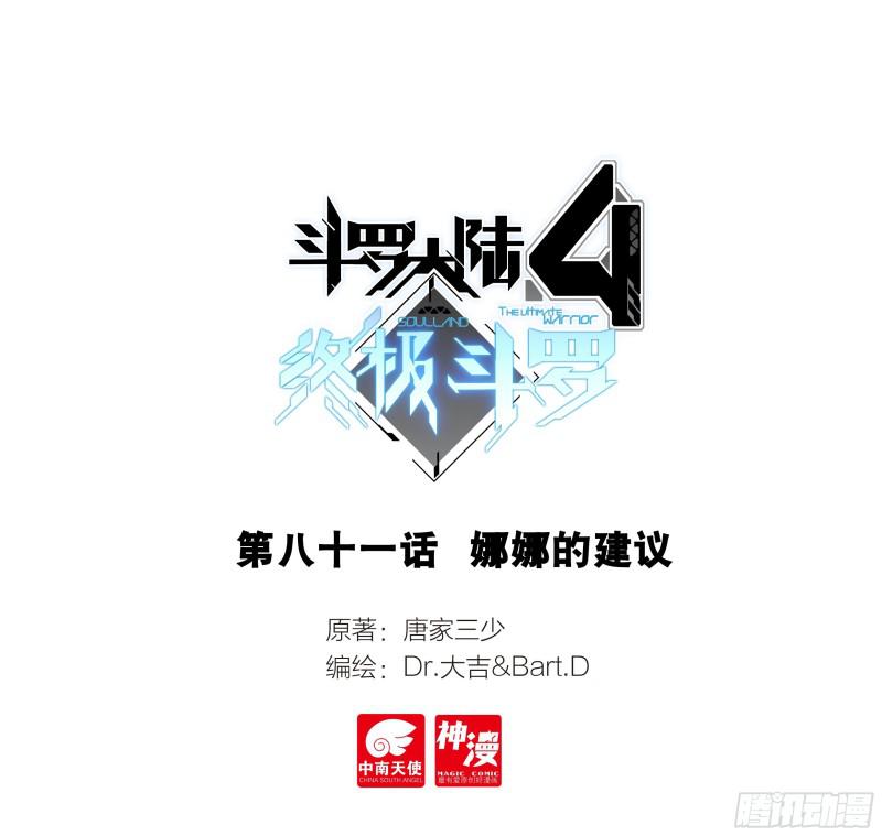 🍼斗罗大陆4终极斗罗 娜娜的建议 第1页