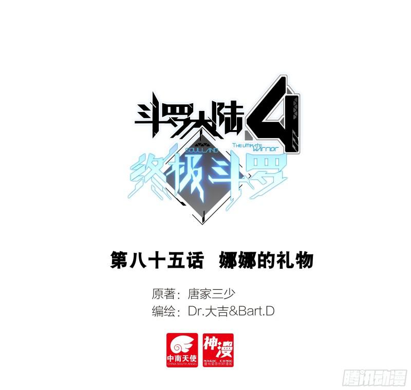 🍼斗罗大陆4终极斗罗 娜娜的礼物 第1页