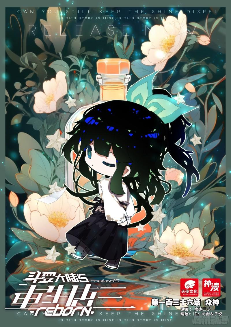 🍼斗罗大陆 5 重生唐三 136 众神 第1页