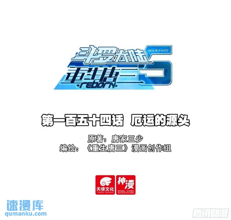 🍼斗罗大陆 5 重生唐三 154 厄运的源头 第1页