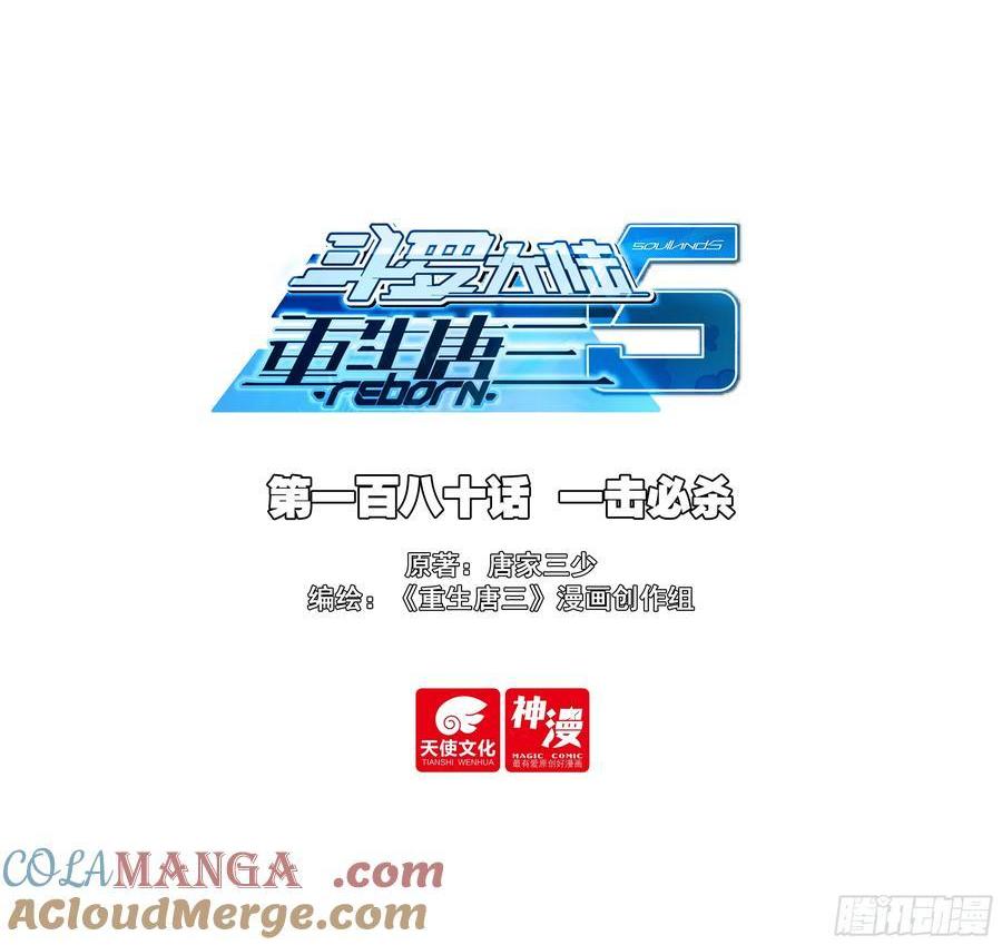 🍼斗罗大陆 5 重生唐三 180 一击必杀 第1页