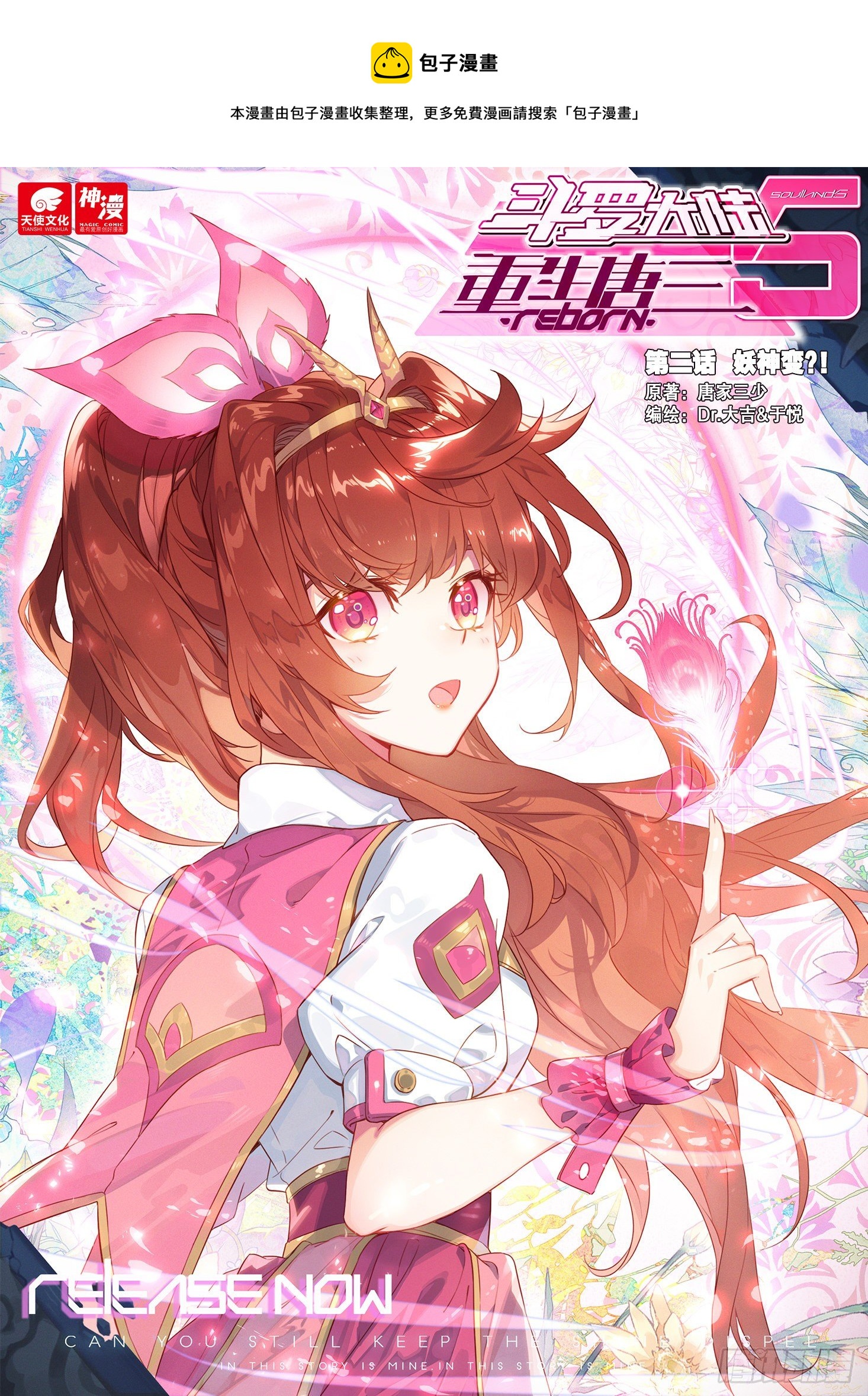 🍼斗罗大陆 5 重生唐三 02 妖神变？！ 第1页