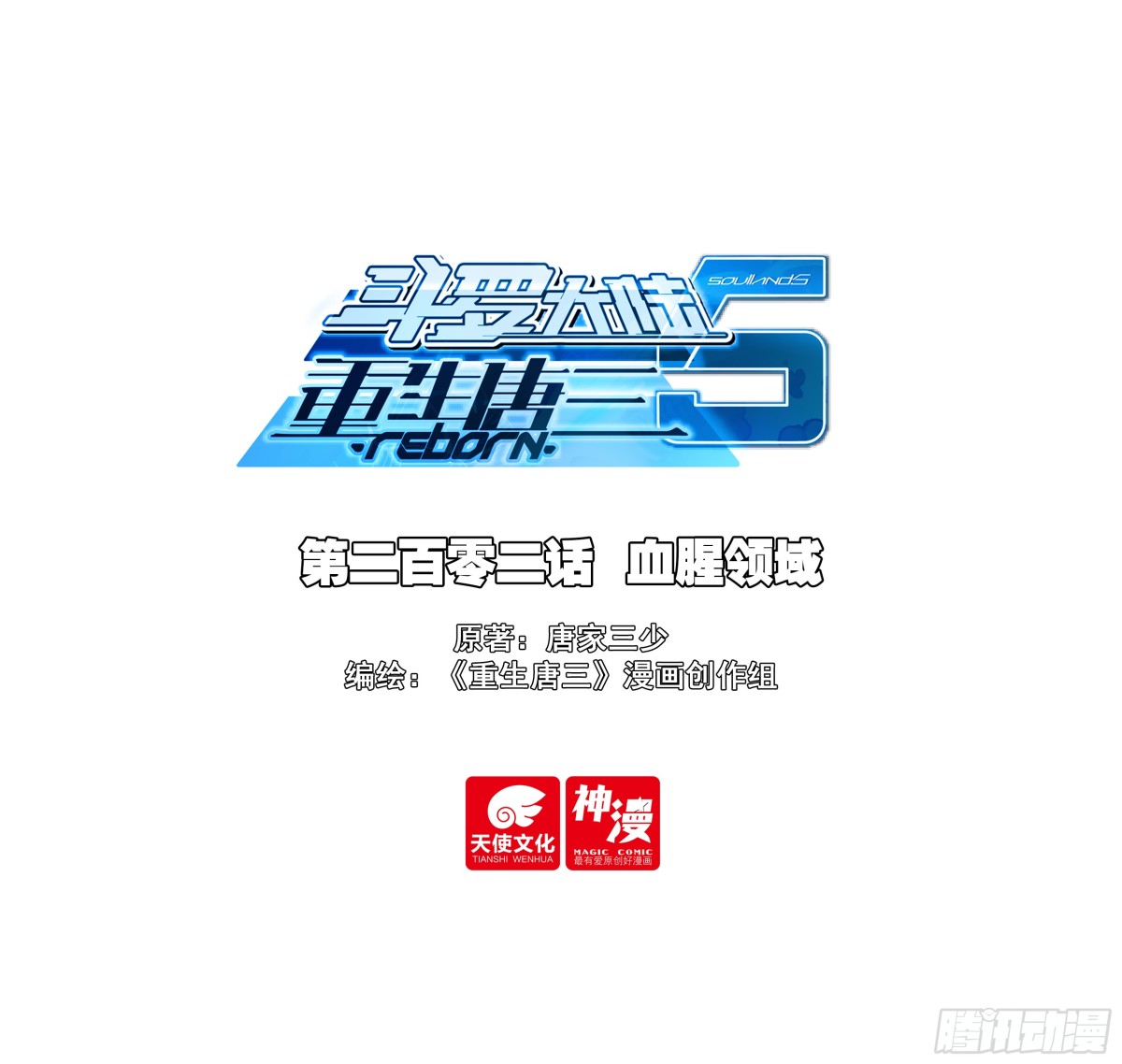 🍼斗罗大陆 5 重生唐三 202 血腥领域 第1页