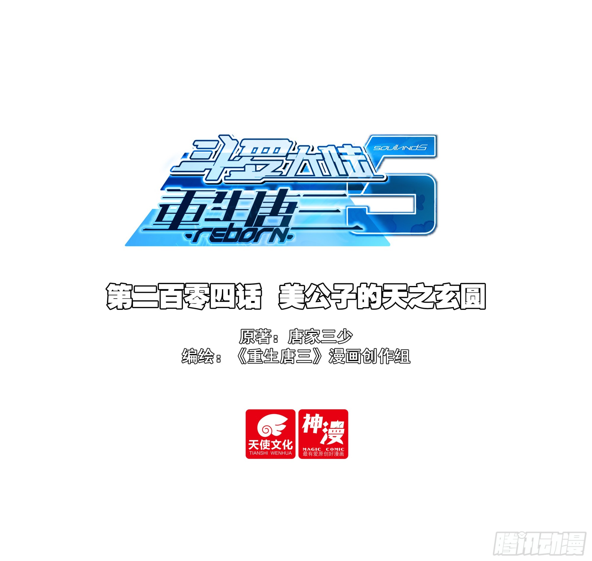 🍼斗罗大陆 5 重生唐三 204 美公子的天之玄圆 第1页