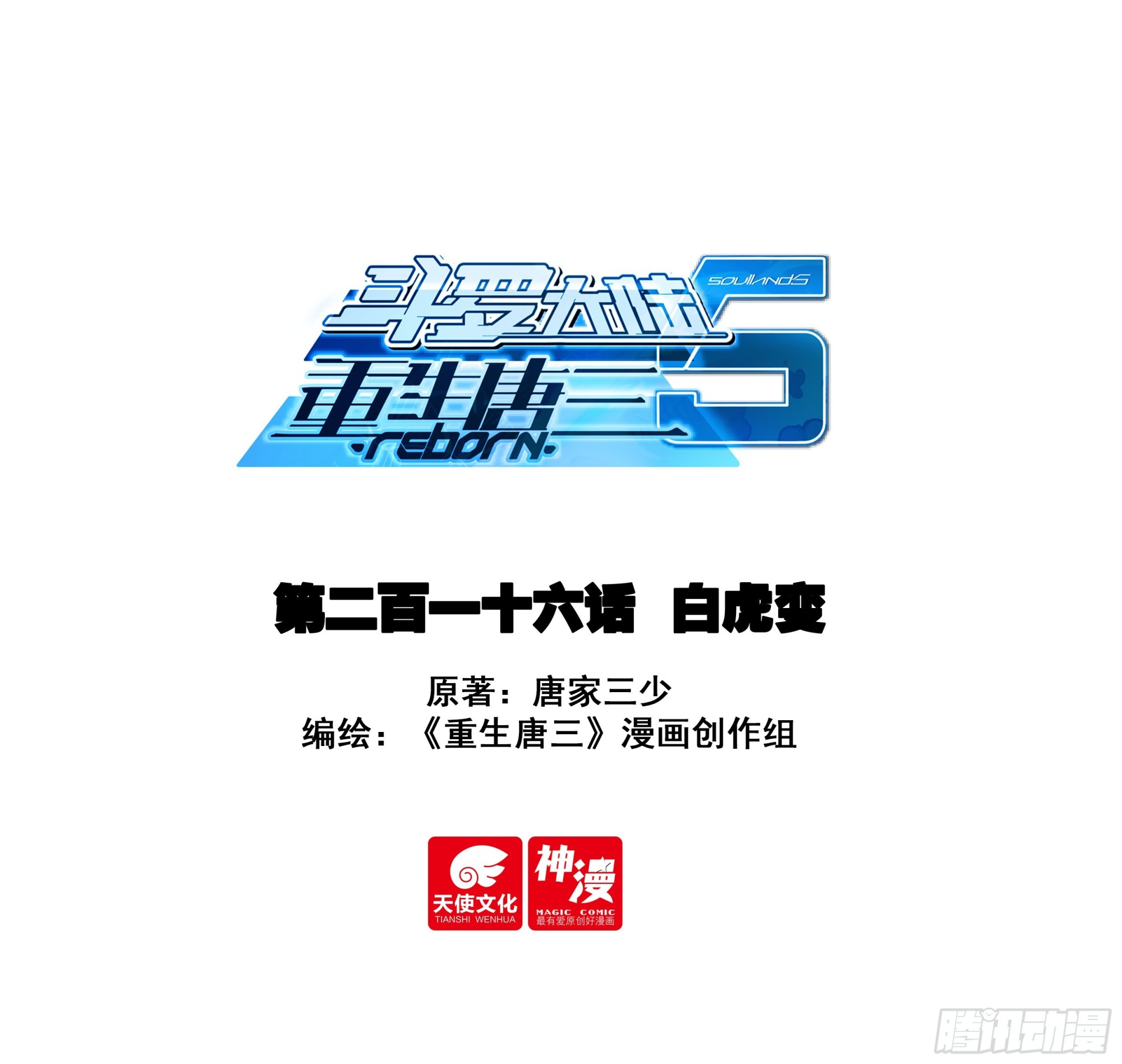 🍼斗罗大陆 5 重生唐三 216 白虎变 第1页