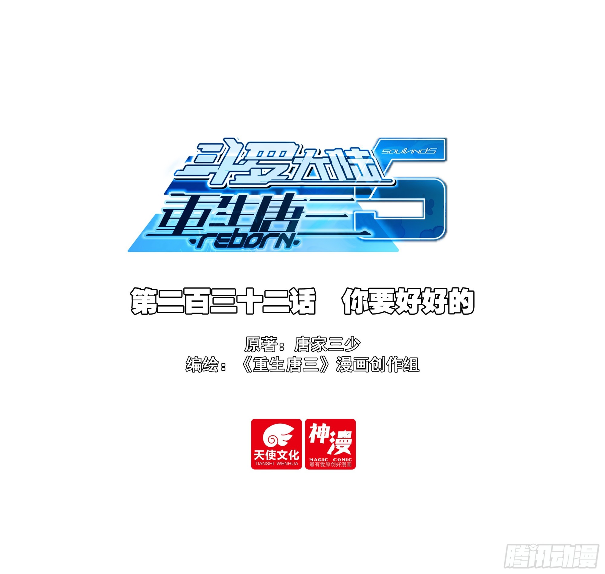 🍼斗罗大陆 5 重生唐三 232 你要好好的 第1页