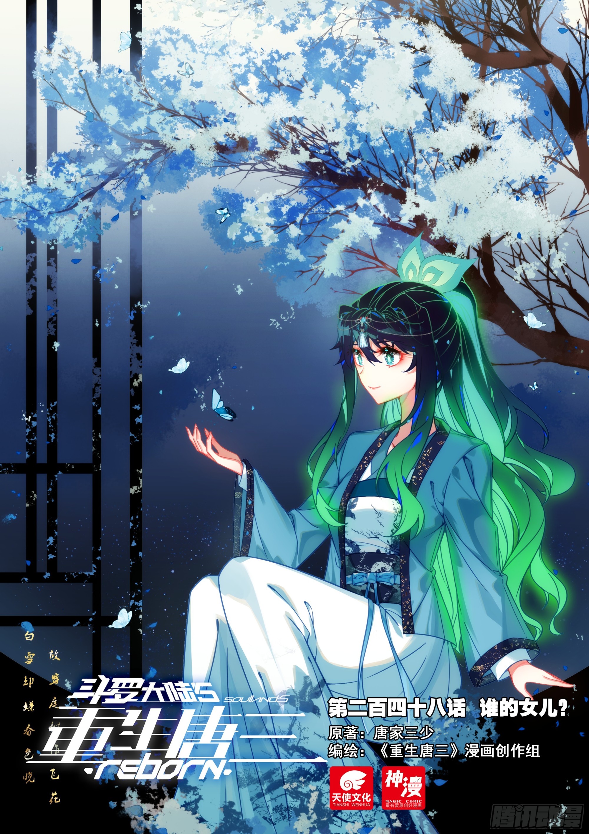 🍼斗罗大陆 5 重生唐三 248 谁的女儿？ 第1页
