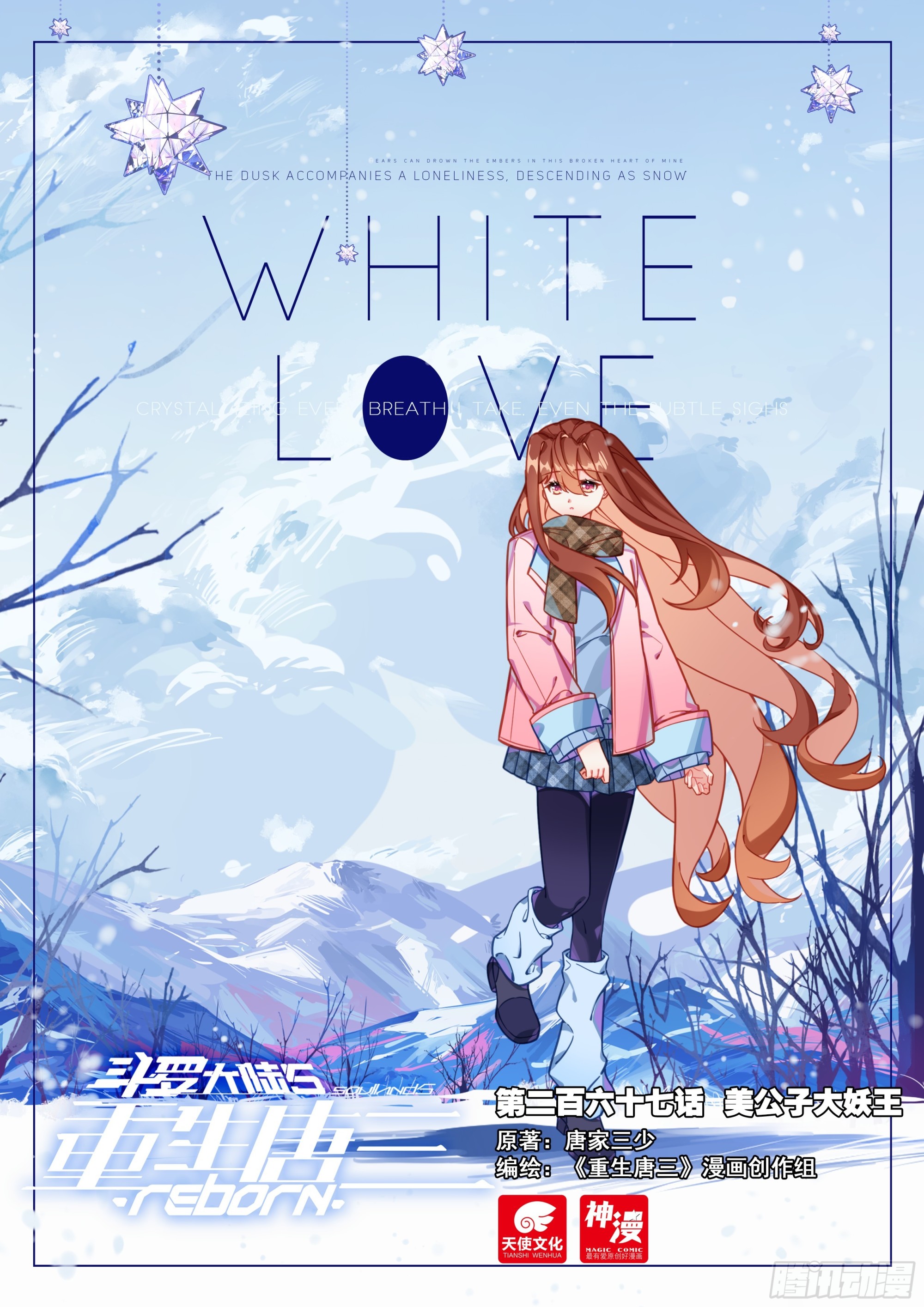 🍼斗罗大陆 5 重生唐三 267 美公子大妖王 第1页