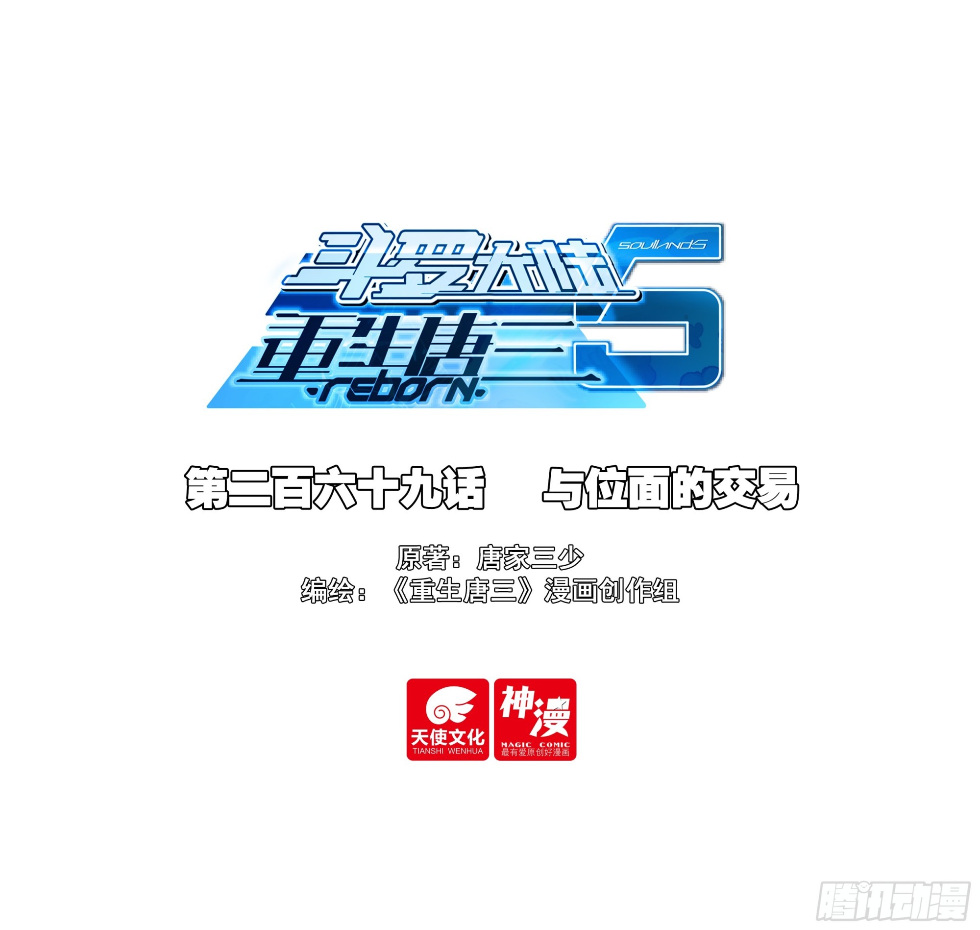 🍼斗罗大陆 5 重生唐三 269 与位面的交易 第1页