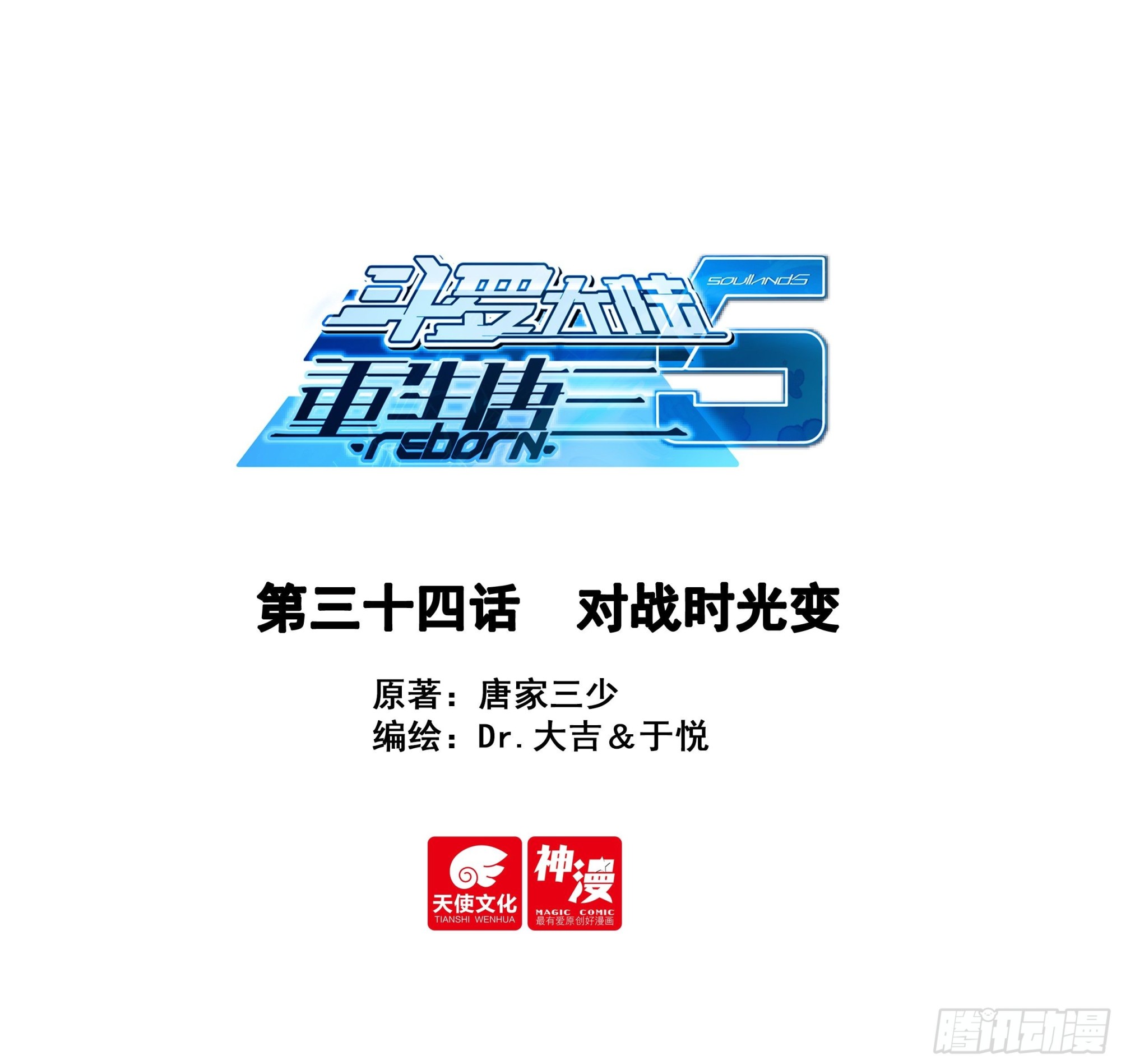 🍼斗罗大陆 5 重生唐三 34 对战时光变 第1页