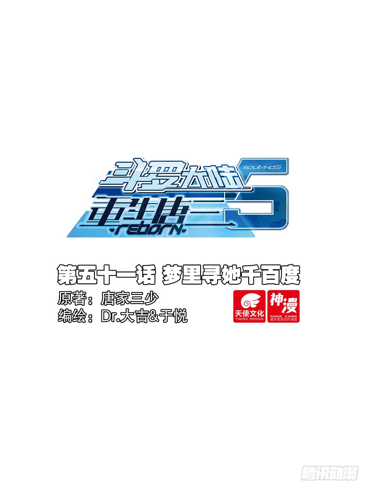 🍼斗罗大陆 5 重生唐三 51 梦里寻她千百度 第1页