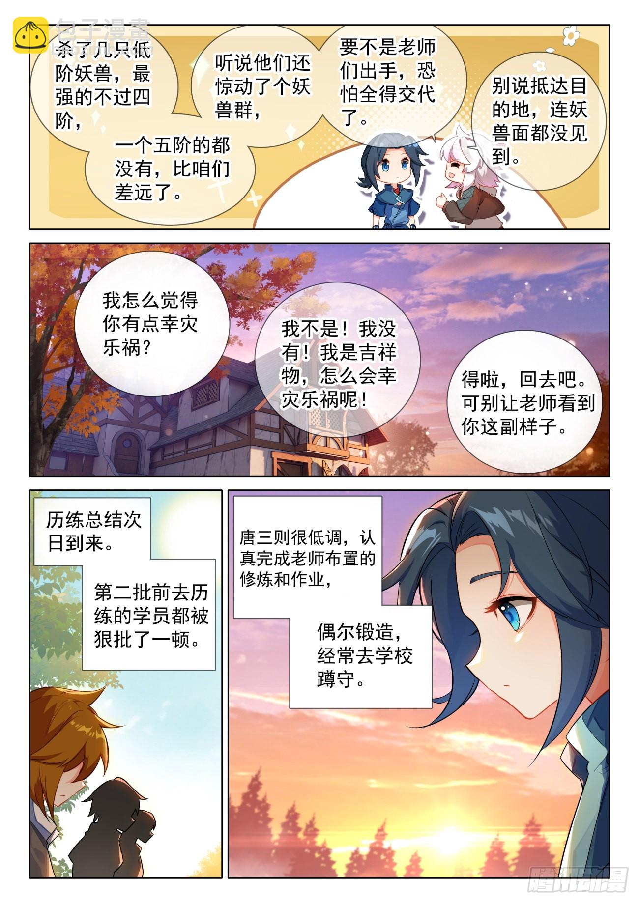 🍼斗罗大陆 5 重生唐三 51 梦里寻她千百度 第14页