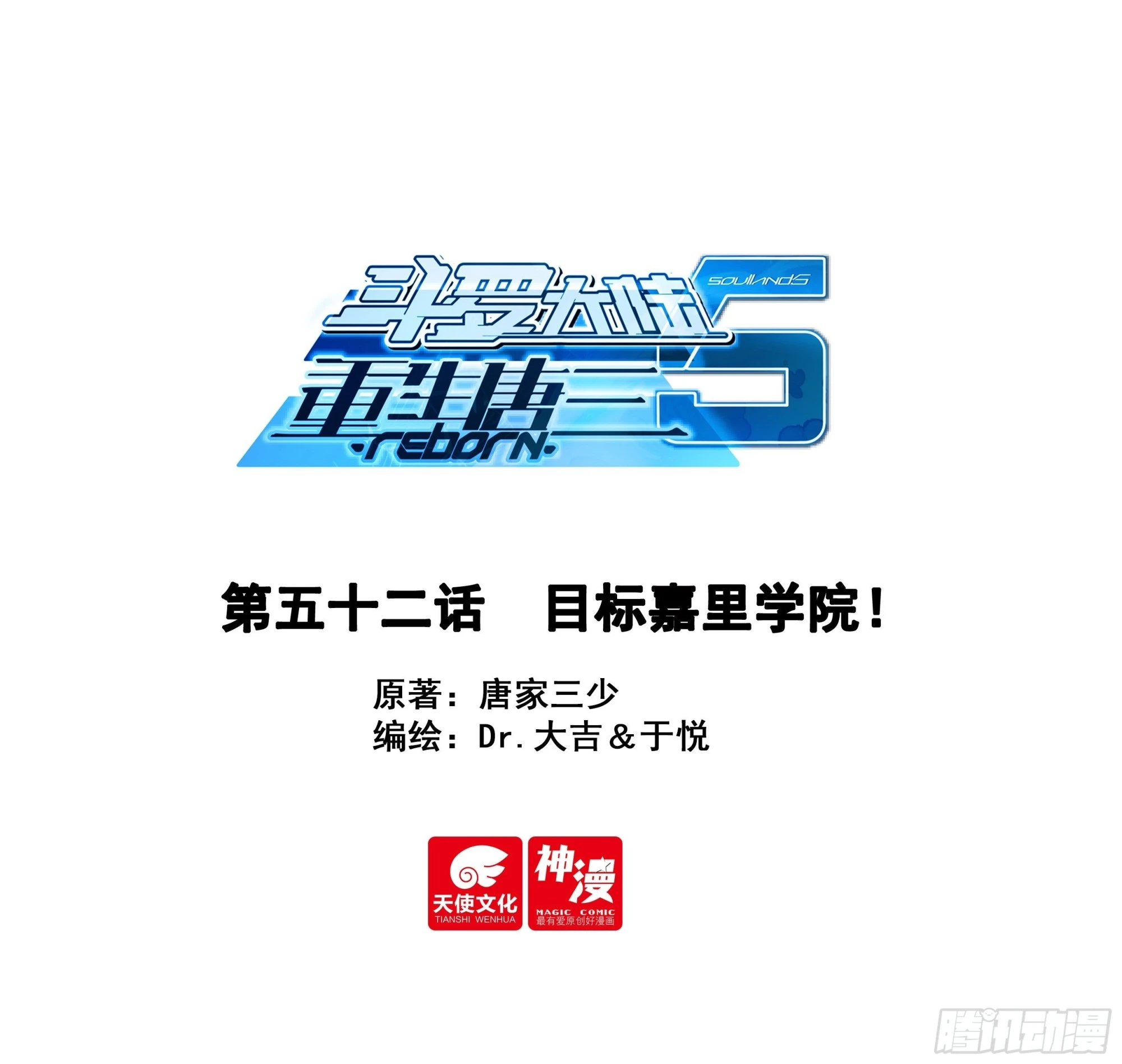 🍼斗罗大陆 5 重生唐三 52 目标嘉里学院！ 第1页