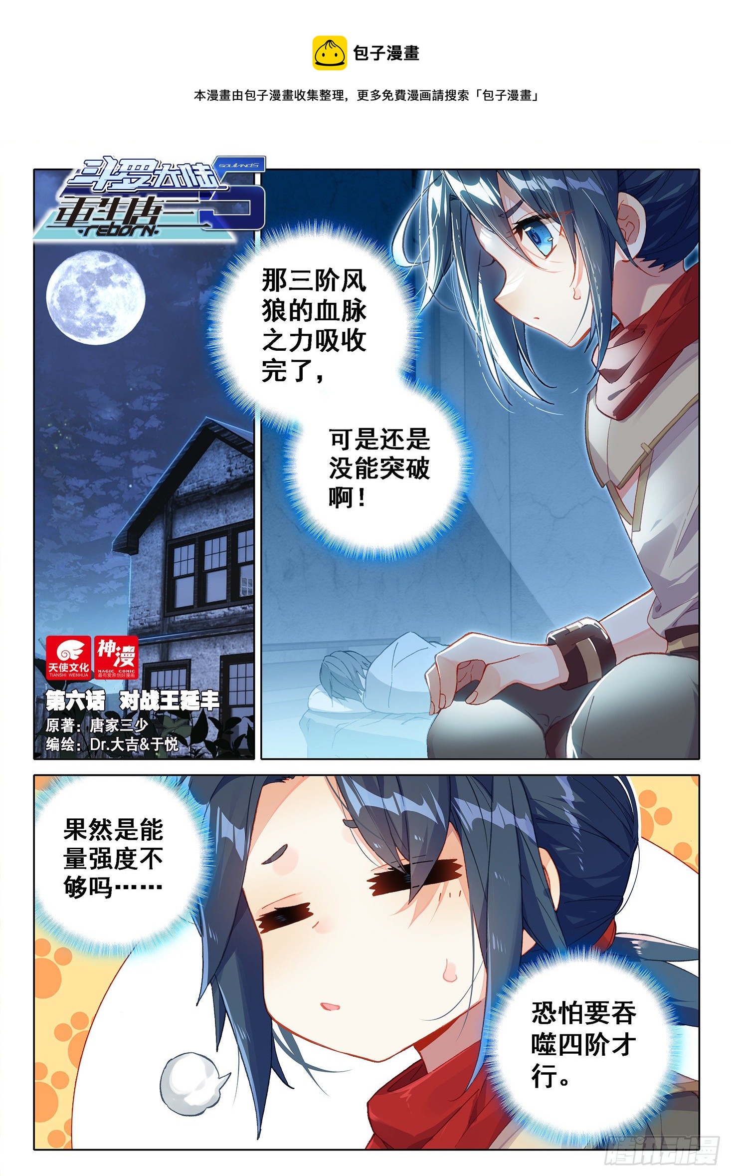 🍼斗罗大陆 5 重生唐三 06 对战王延丰 第1页