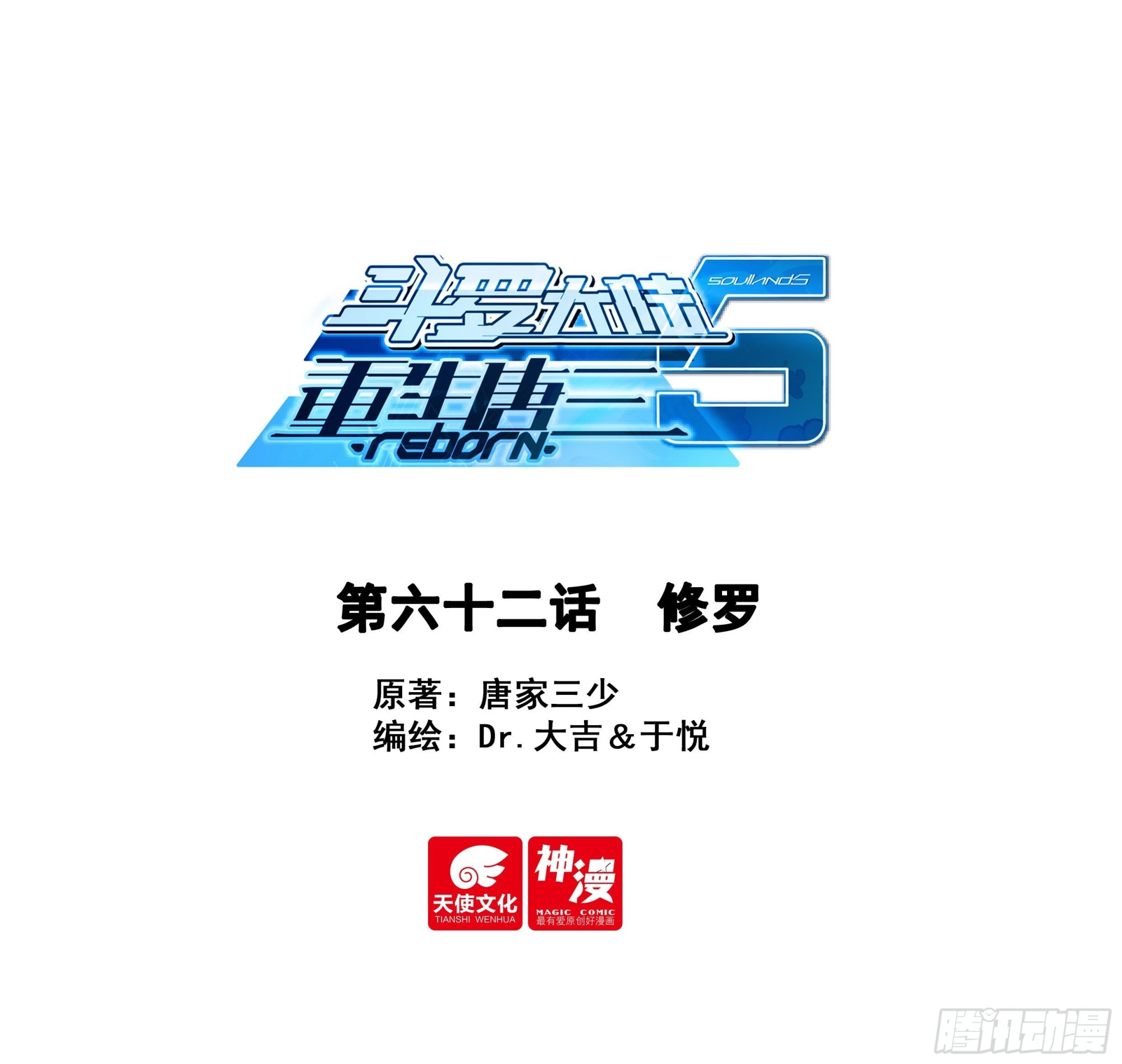 🍼斗罗大陆 5 重生唐三 62 修罗 第1页