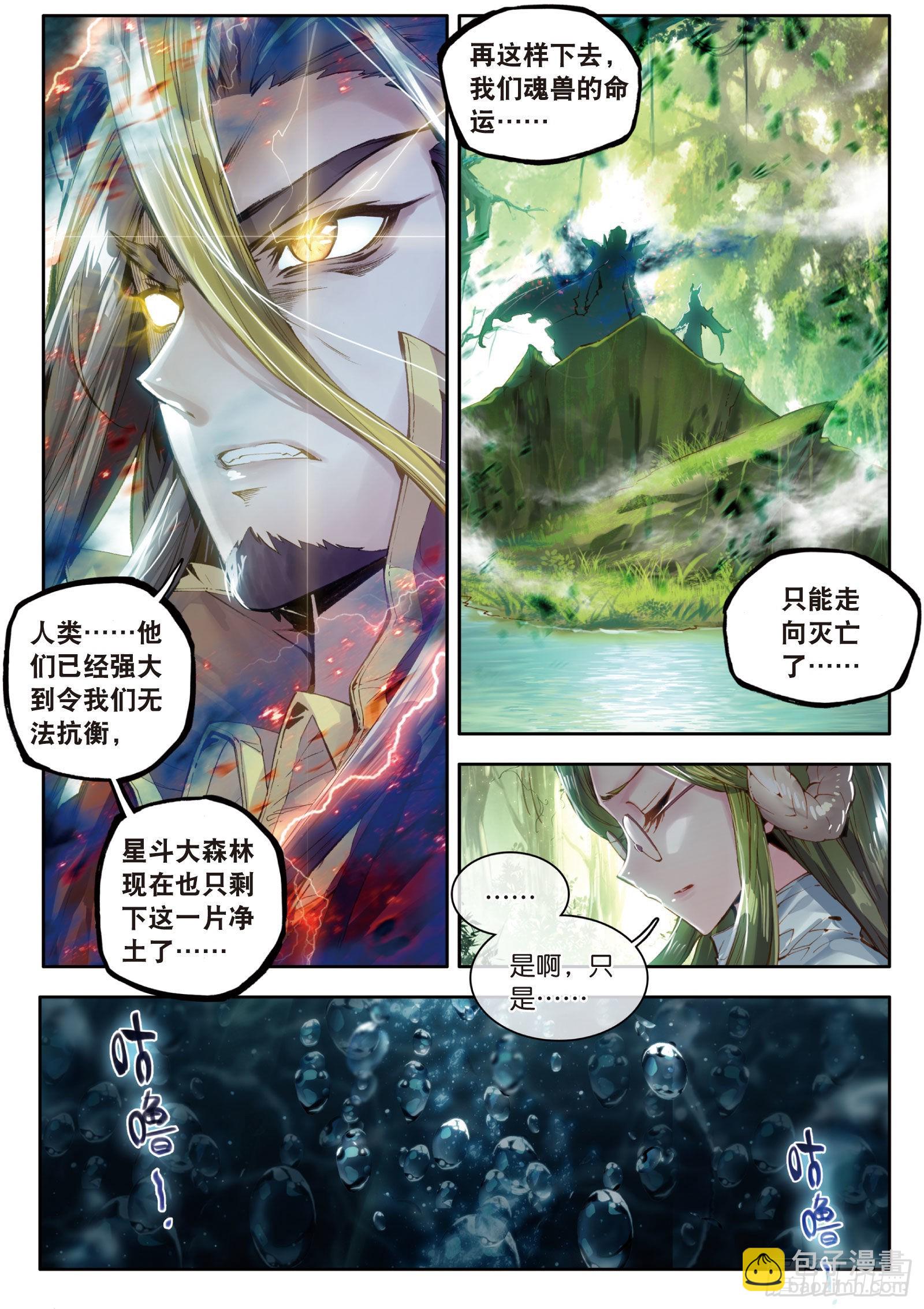 🍼斗罗大陆 第三部 龙王传说 序章  楔子 第5页