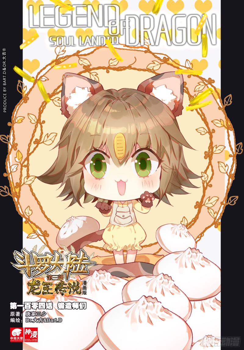 🍼斗罗大陆 第三部 龙王传说 104  锻造师们 第1页