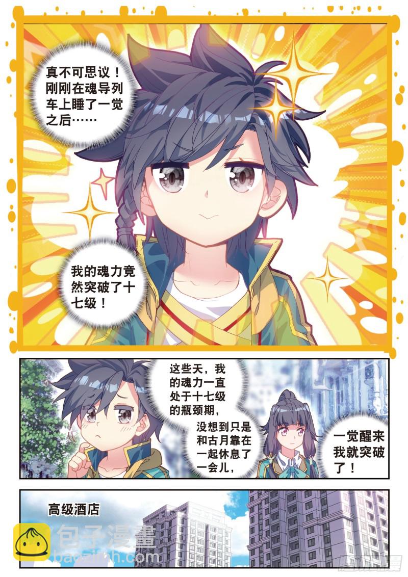 🍼斗罗大陆 第三部 龙王传说 104  锻造师们 第4页