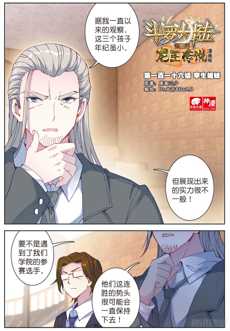 🍼斗罗大陆 第三部 龙王传说 116  孪生姐妹 第1页