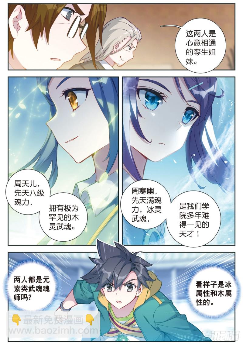 🍼斗罗大陆 第三部 龙王传说 116  孪生姐妹 第6页