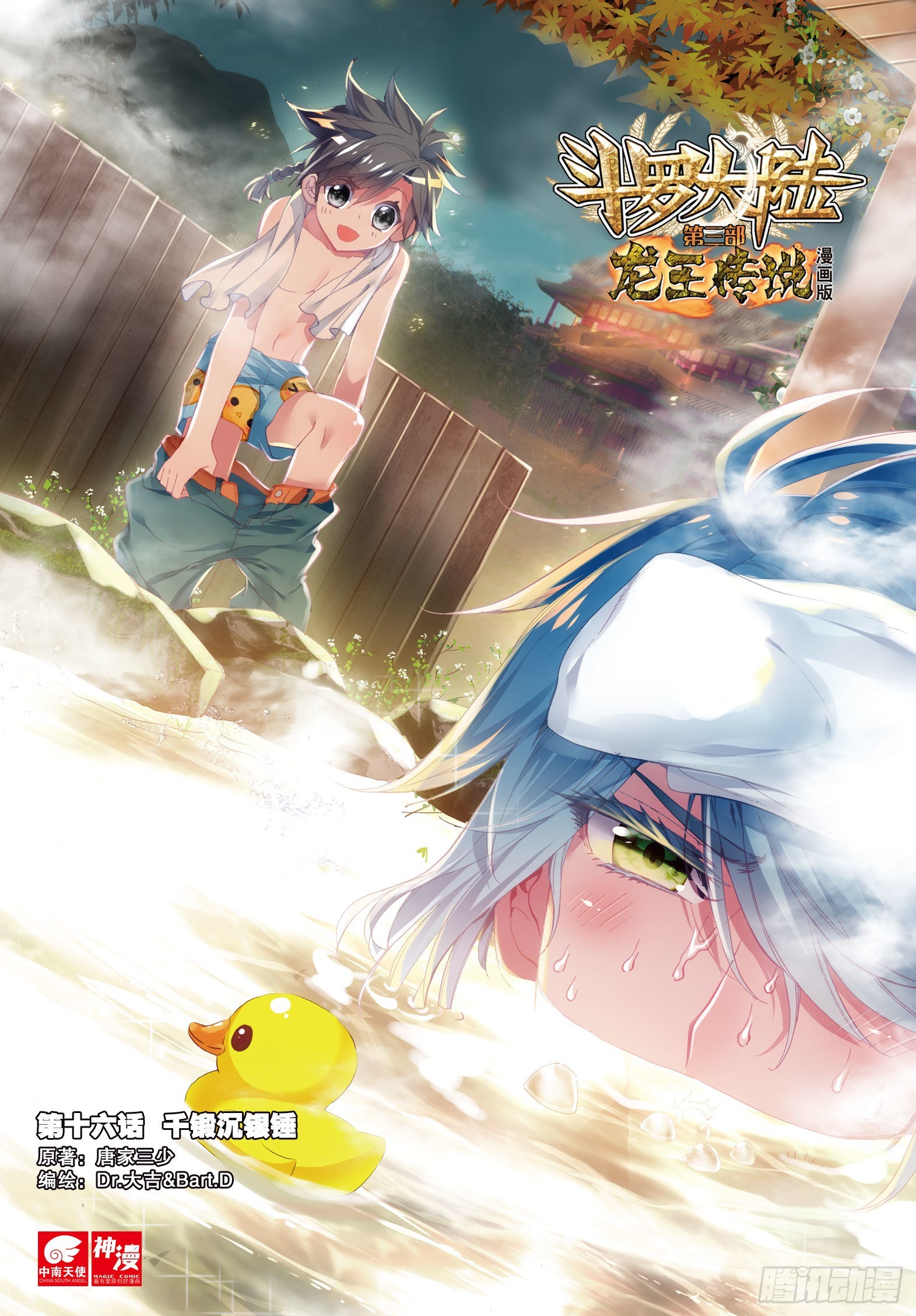 🍼斗罗大陆 第三部 龙王传说 16  千锻沉银锤 第1页
