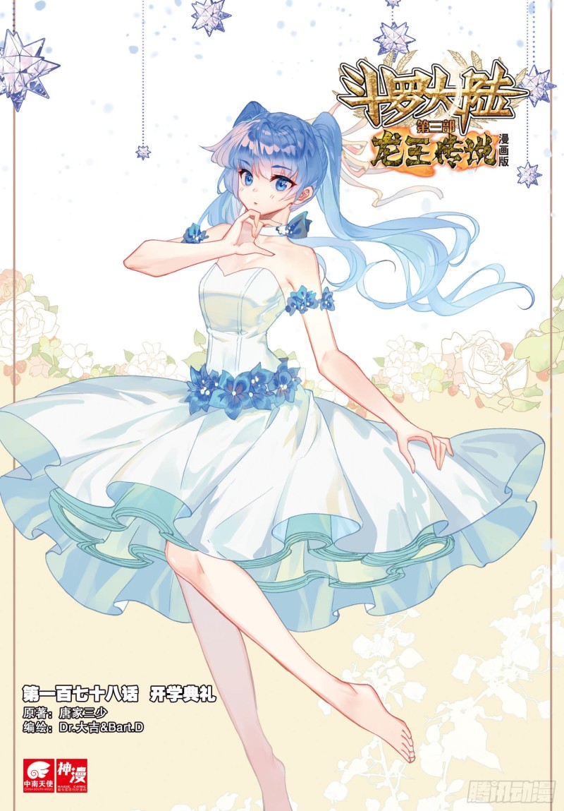 🍼斗罗大陆 第三部 龙王传说 178 开学典礼 第1页