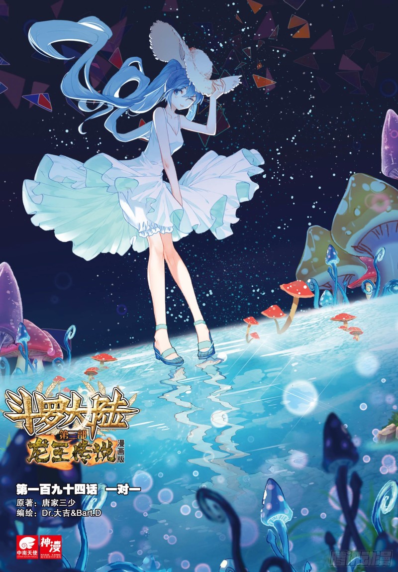 🍼斗罗大陆 第三部 龙王传说 194 一对一 第1页