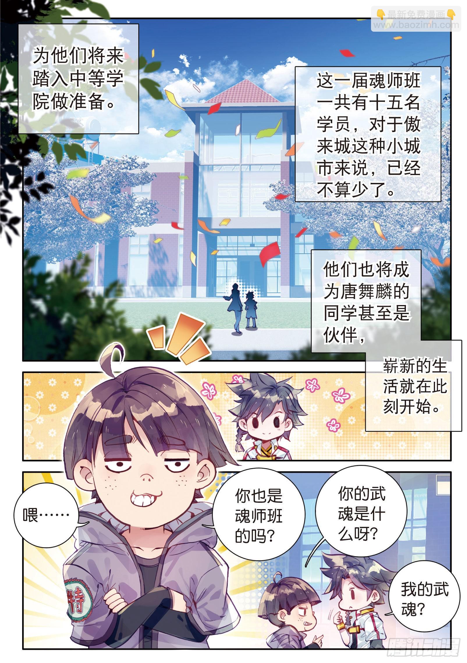 🍼斗罗大陆 第三部 龙王传说 2  入学 第10页