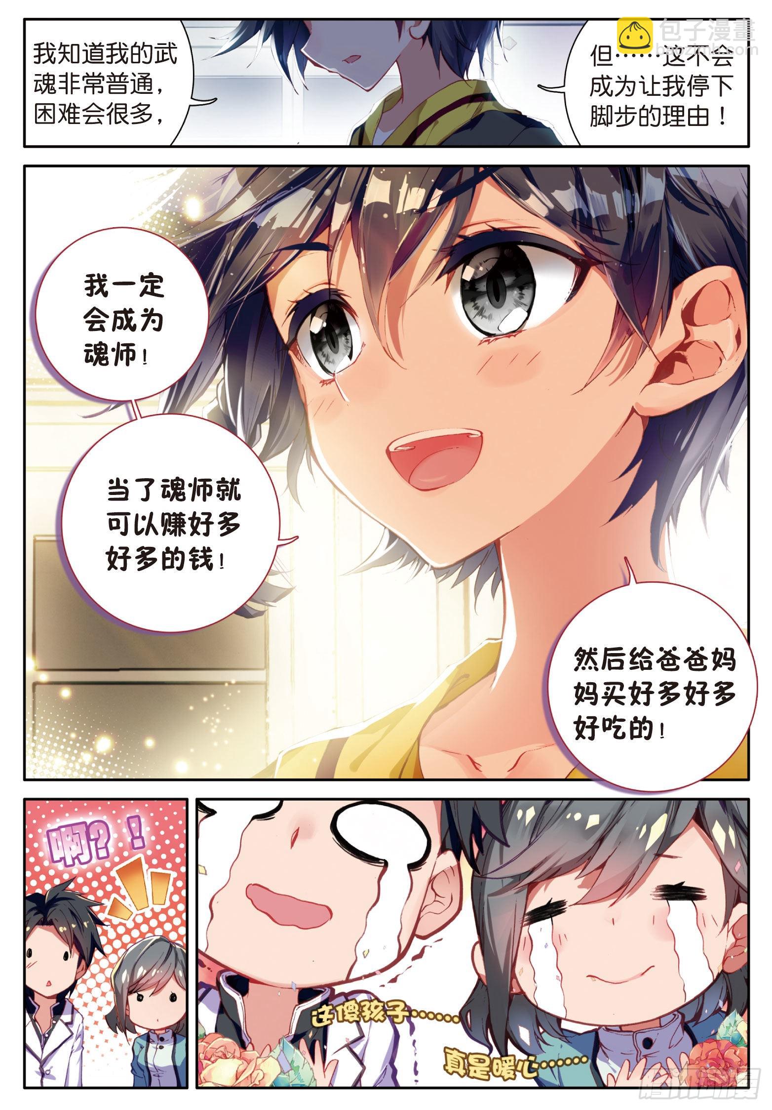 🍼斗罗大陆 第三部 龙王传说 2  入学 第8页