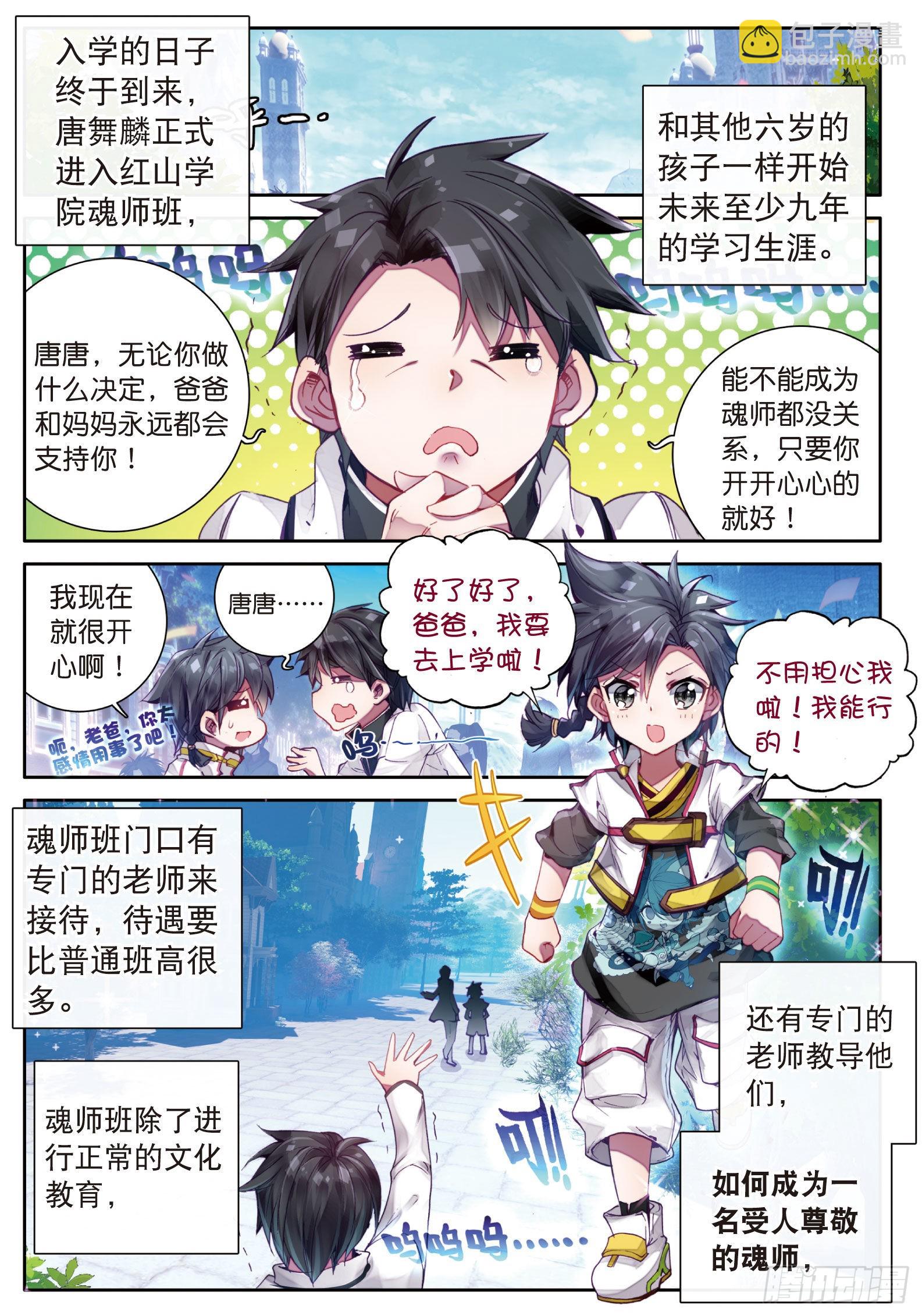🍼斗罗大陆 第三部 龙王传说 2  入学 第9页