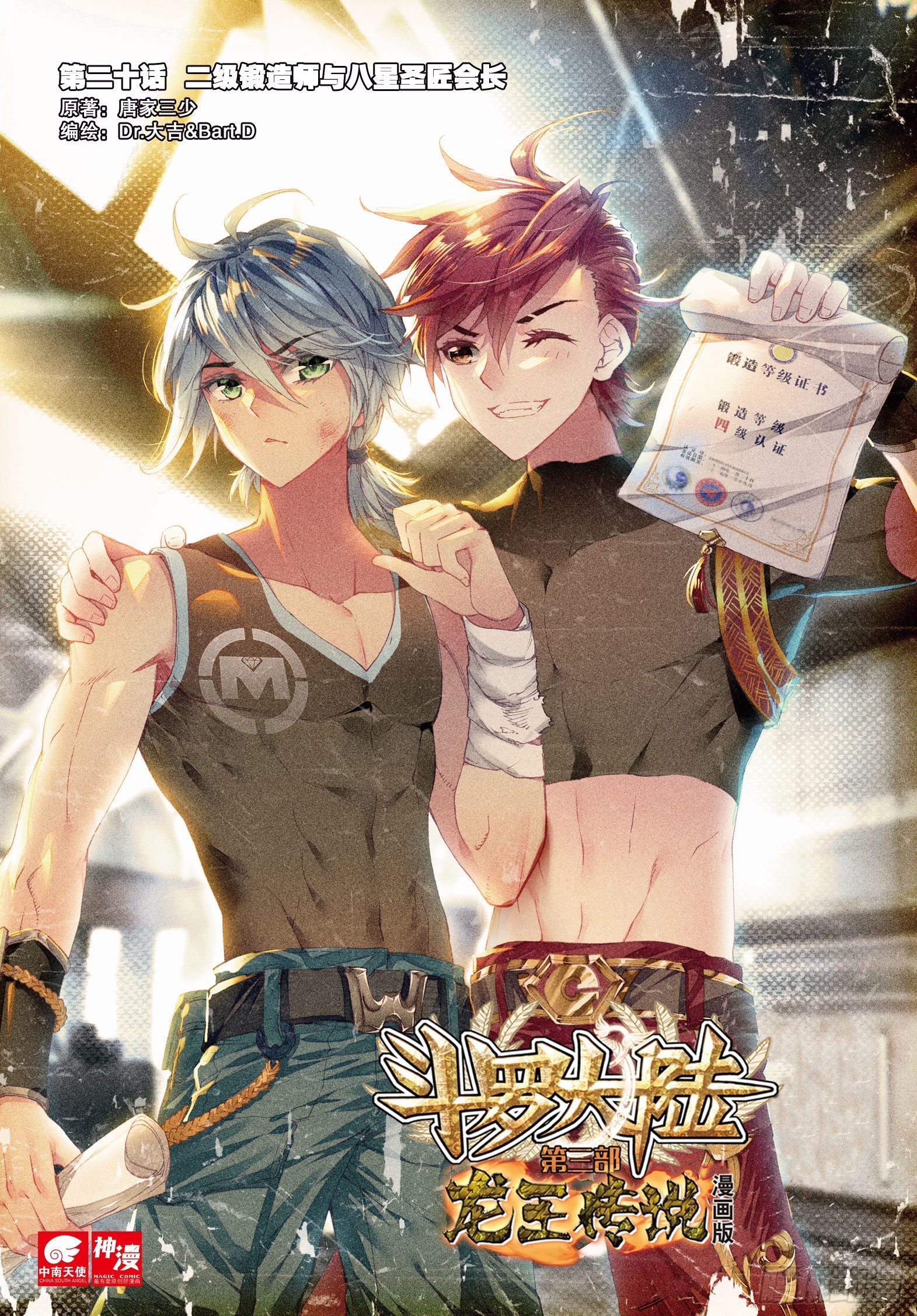 🍼斗罗大陆 第三部 龙王传说 20 二级锻造师与八星圣匠会长 第1页