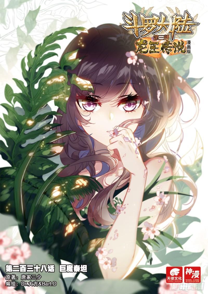 🍼斗罗大陆 第三部 龙王传说 238 巨魔泰坦 第1页