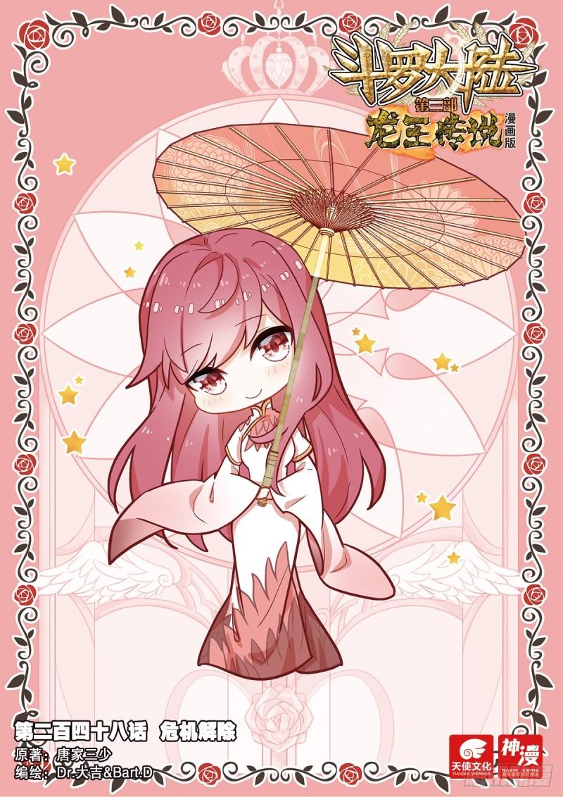 🍼斗罗大陆 第三部 龙王传说 248 危机解除 第1页
