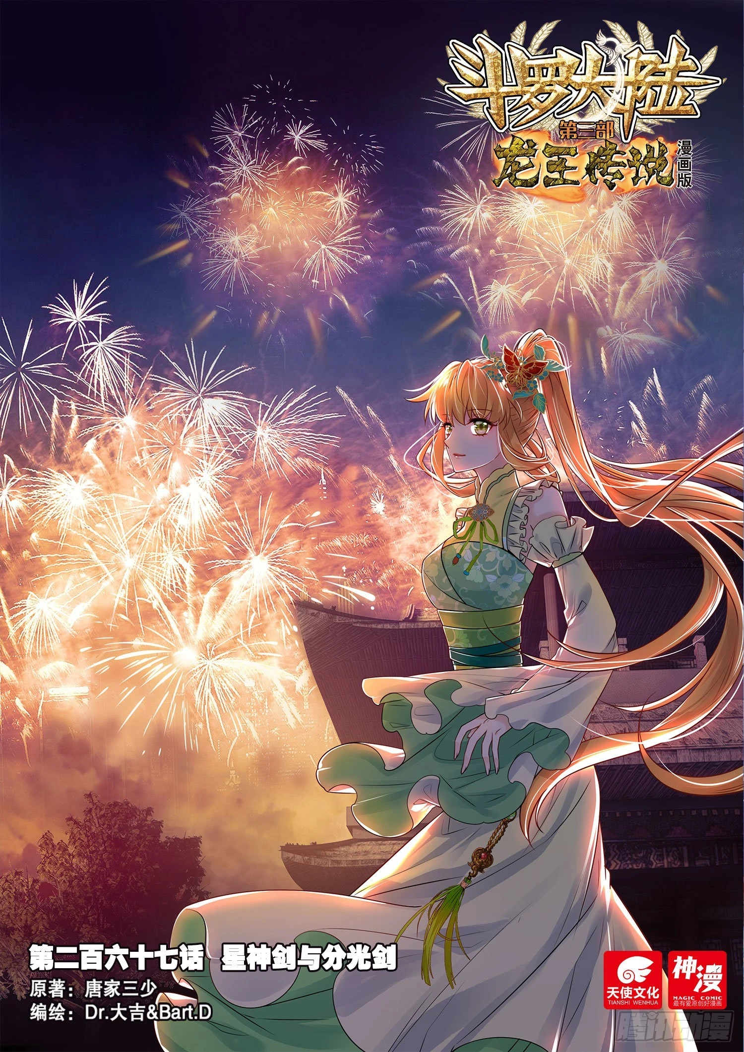 🍼斗罗大陆 第三部 龙王传说 267 星神剑与分光剑 第1页