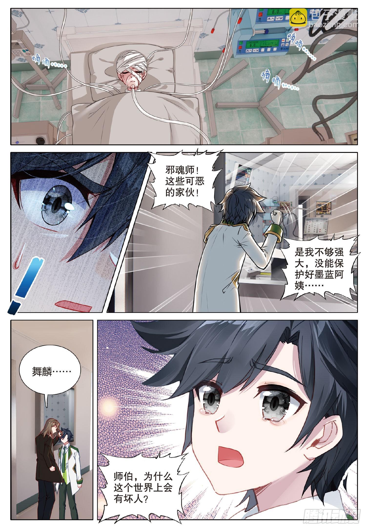 🍼斗罗大陆 第三部 龙王传说 275 圣灵斗罗 第4页