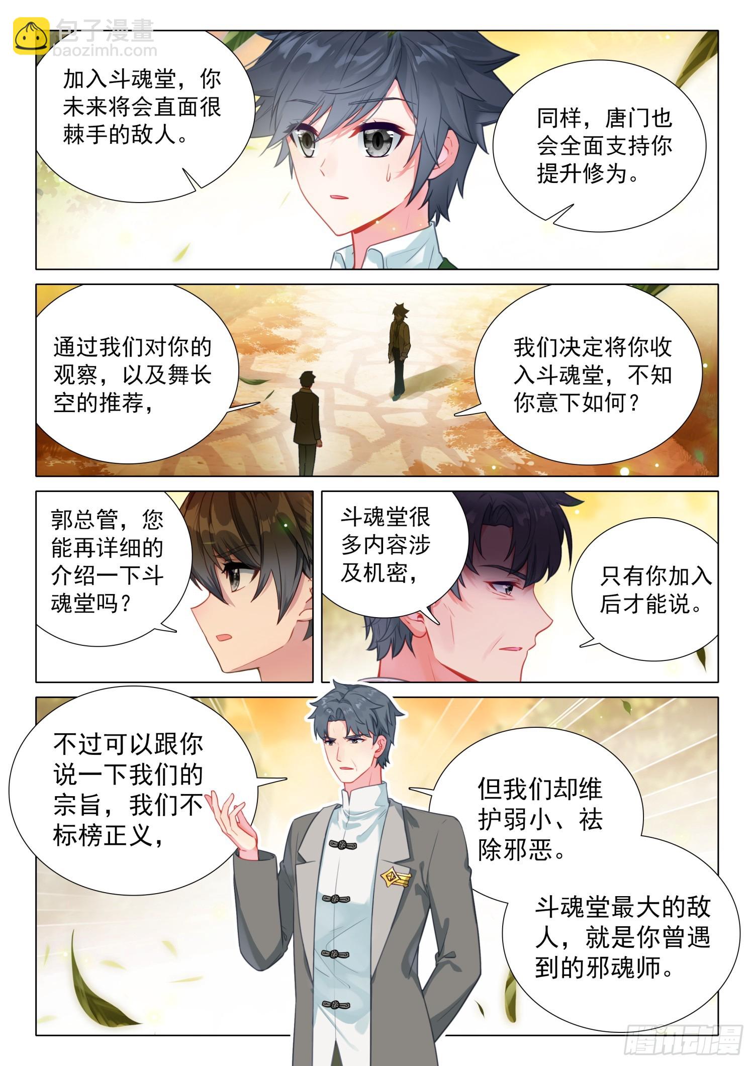 🍼斗罗大陆 第三部 龙王传说 289 斗魂堂 第4页