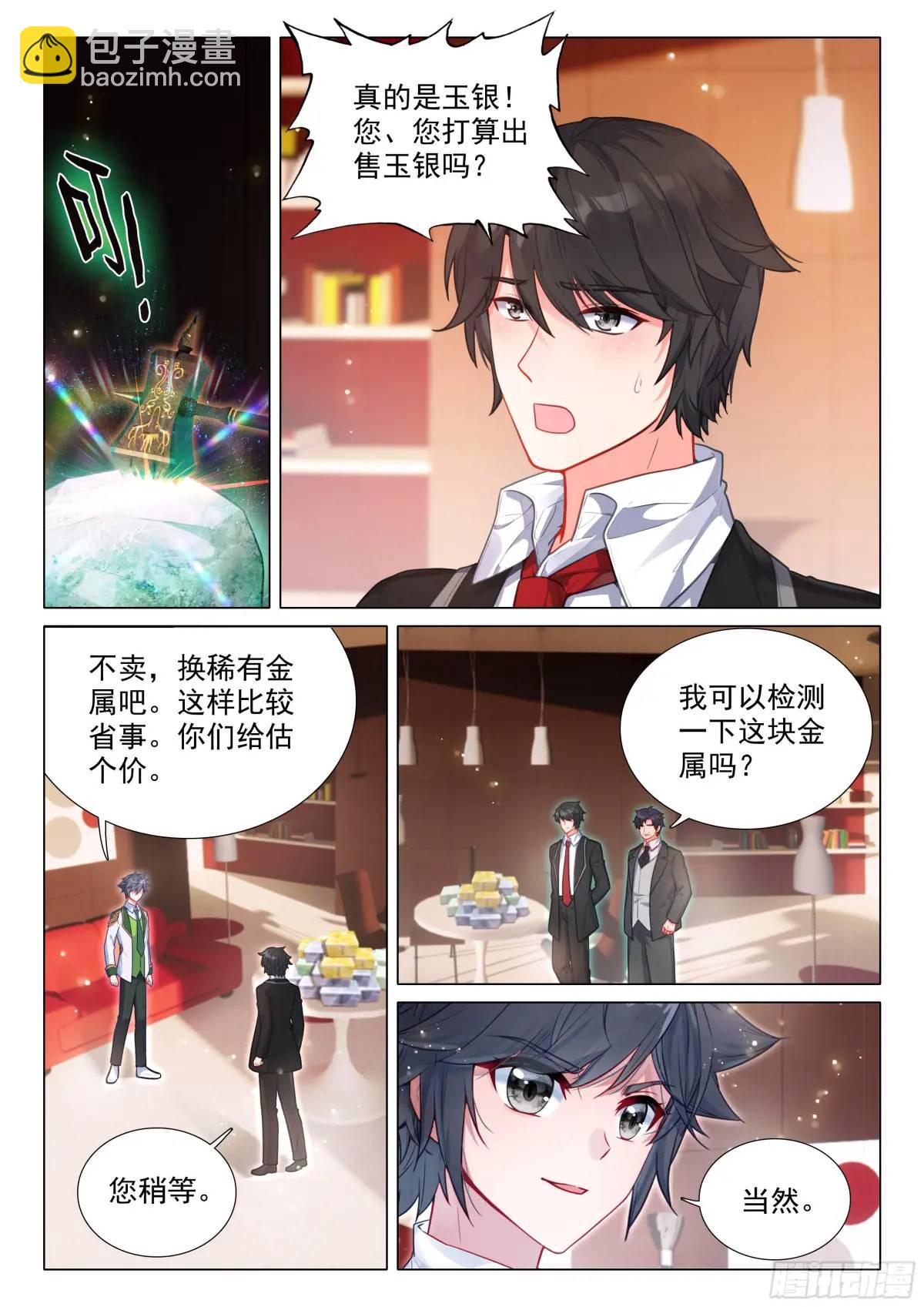 🍼斗罗大陆 第三部 龙王传说 327 发财机遇 第13页