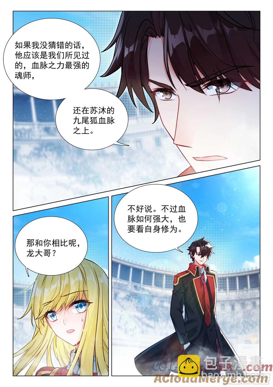🍼斗罗大陆 第三部 龙王传说 343 战术素养 第11页