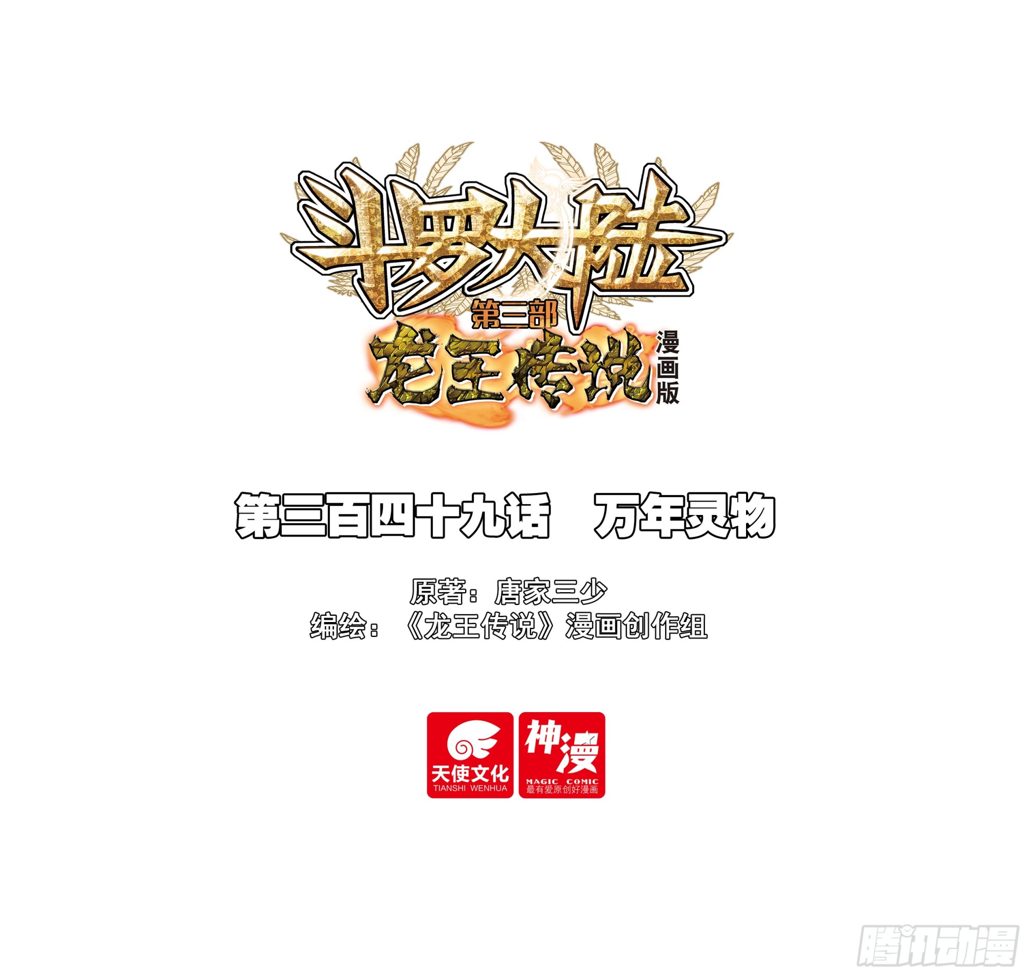 🍼斗罗大陆 第三部 龙王传说 349 万年灵物 第1页