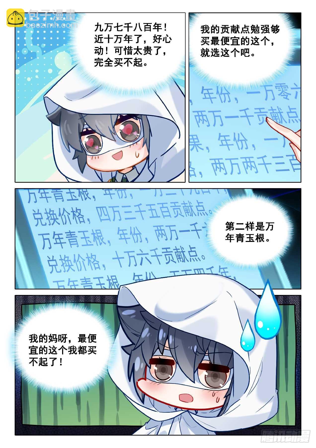 🍼斗罗大陆 第三部 龙王传说 349 万年灵物 第4页