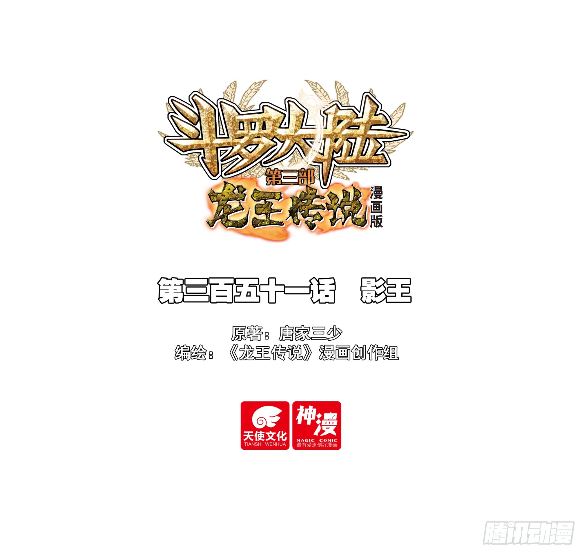 🍼斗罗大陆 第三部 龙王传说 351 影王 第1页