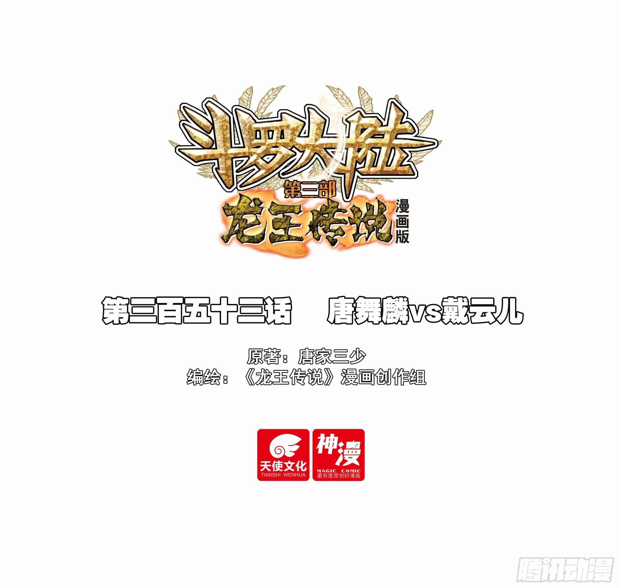 🍼斗罗大陆 第三部 龙王传说 353 唐舞麟vs戴云儿 第1页