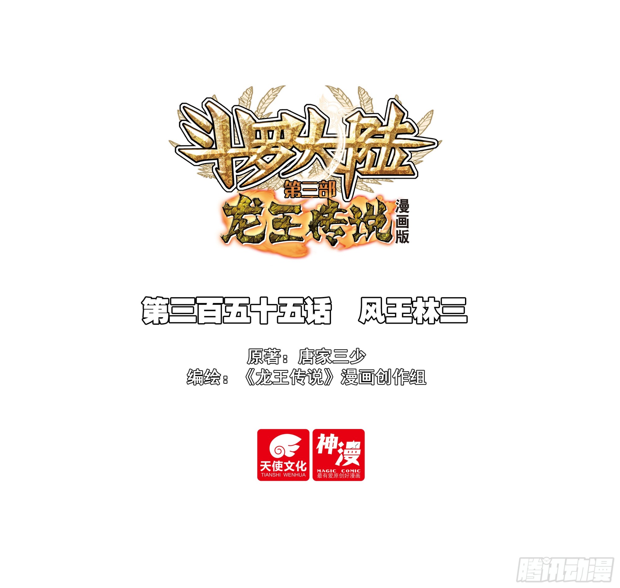 🍼斗罗大陆 第三部 龙王传说 355 风王林三 第1页