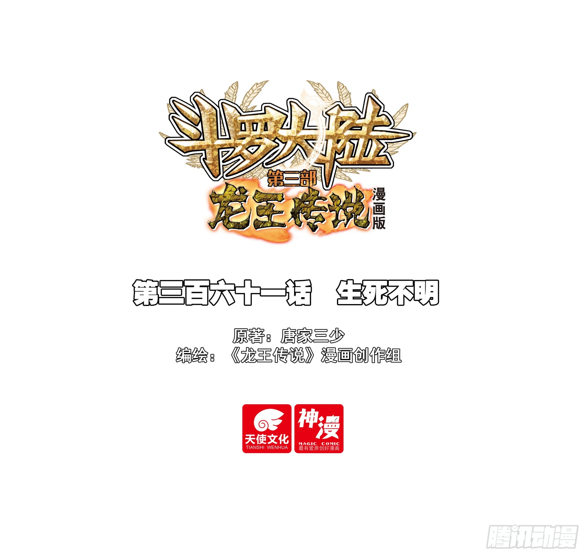 🍼斗罗大陆 第三部 龙王传说 361 生死不明 第1页