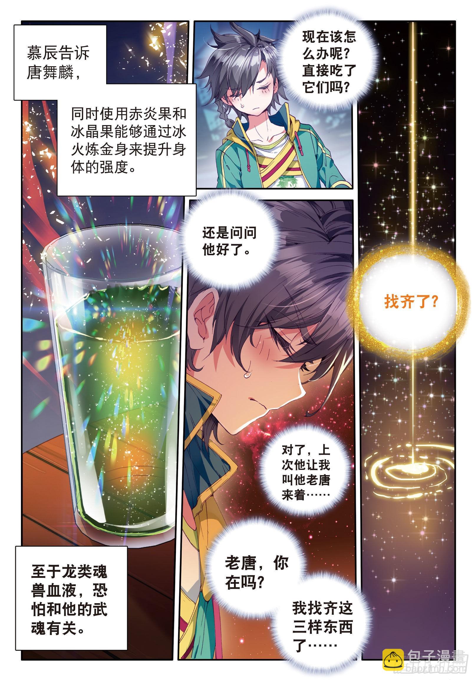 🍼斗罗大陆 第三部 龙王传说 38  三级锻造师 第16页