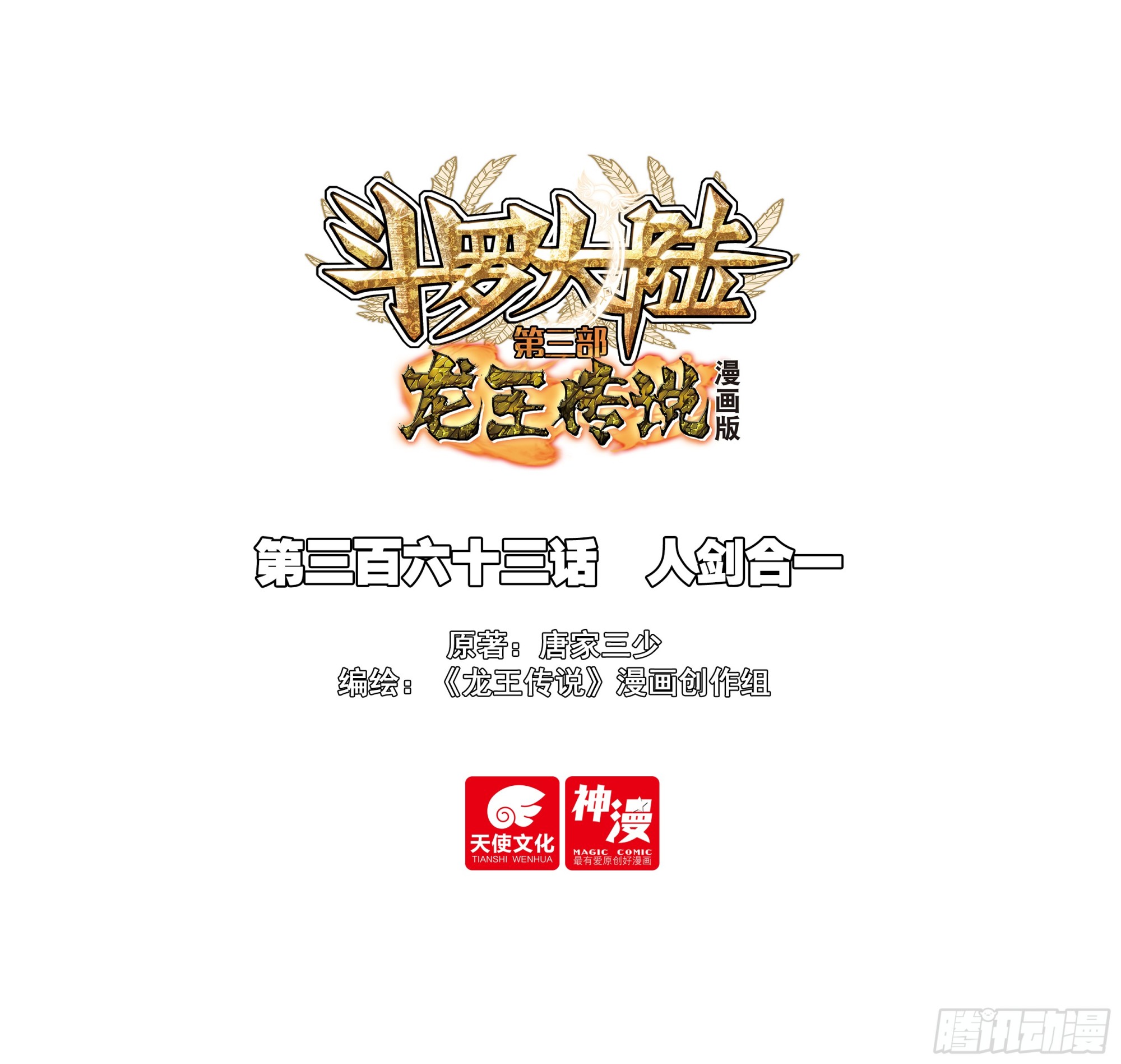 🍼斗罗大陆 第三部 龙王传说 363 人剑合一 第1页