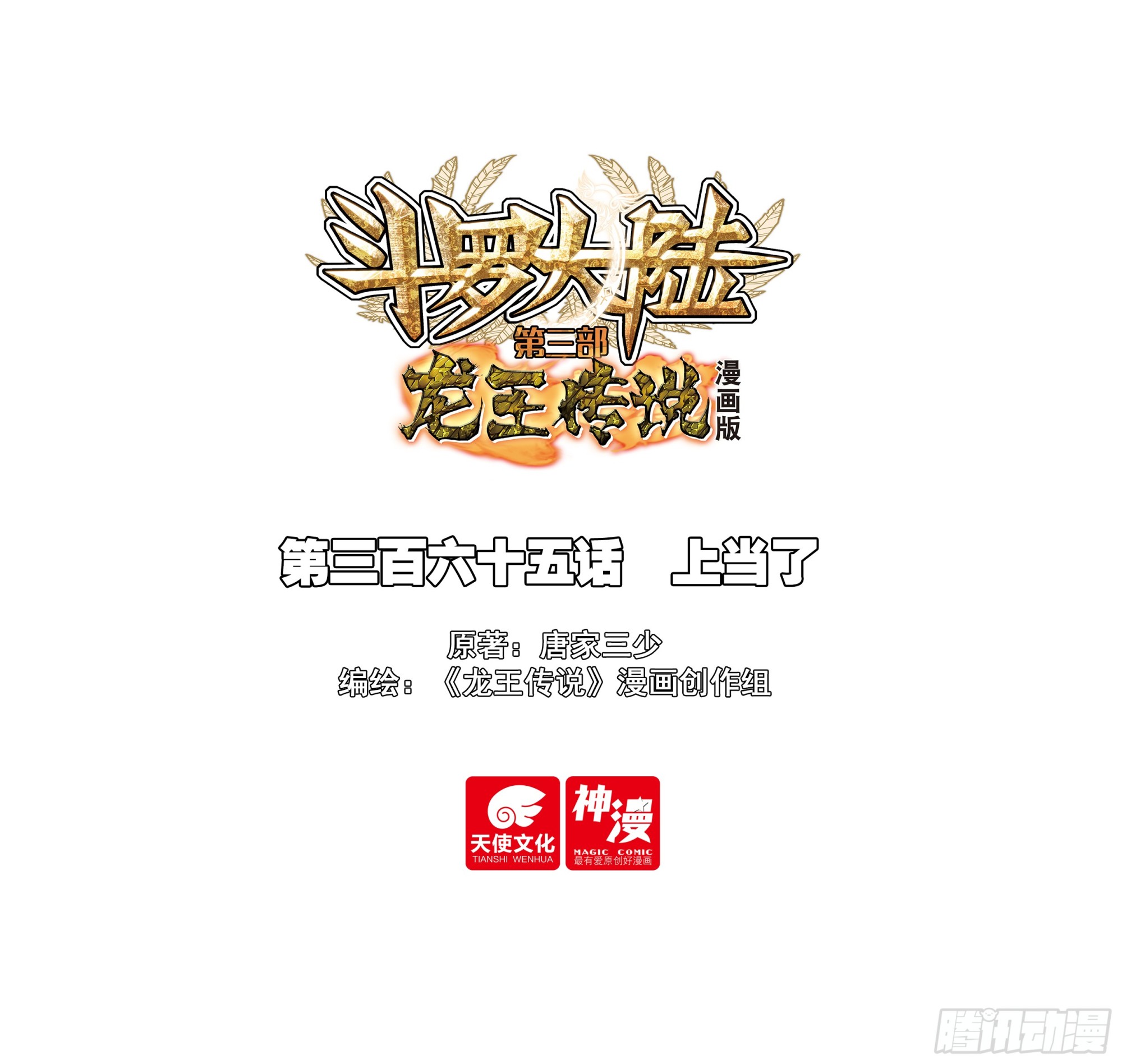 🍼斗罗大陆 第三部 龙王传说 365 上当了 第1页