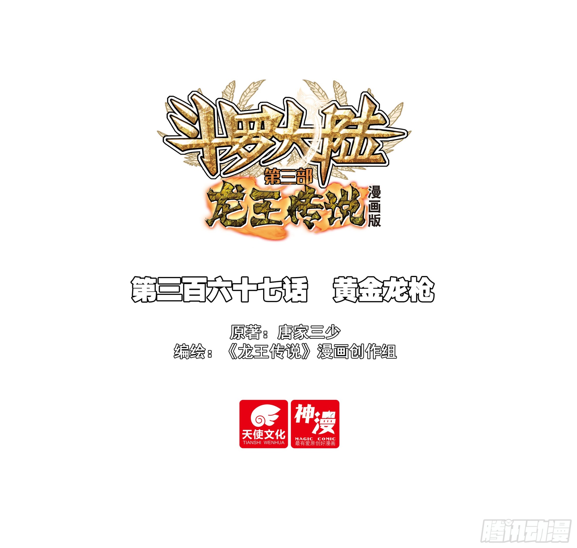 🍼斗罗大陆 第三部 龙王传说 367 黄金龙枪 第1页