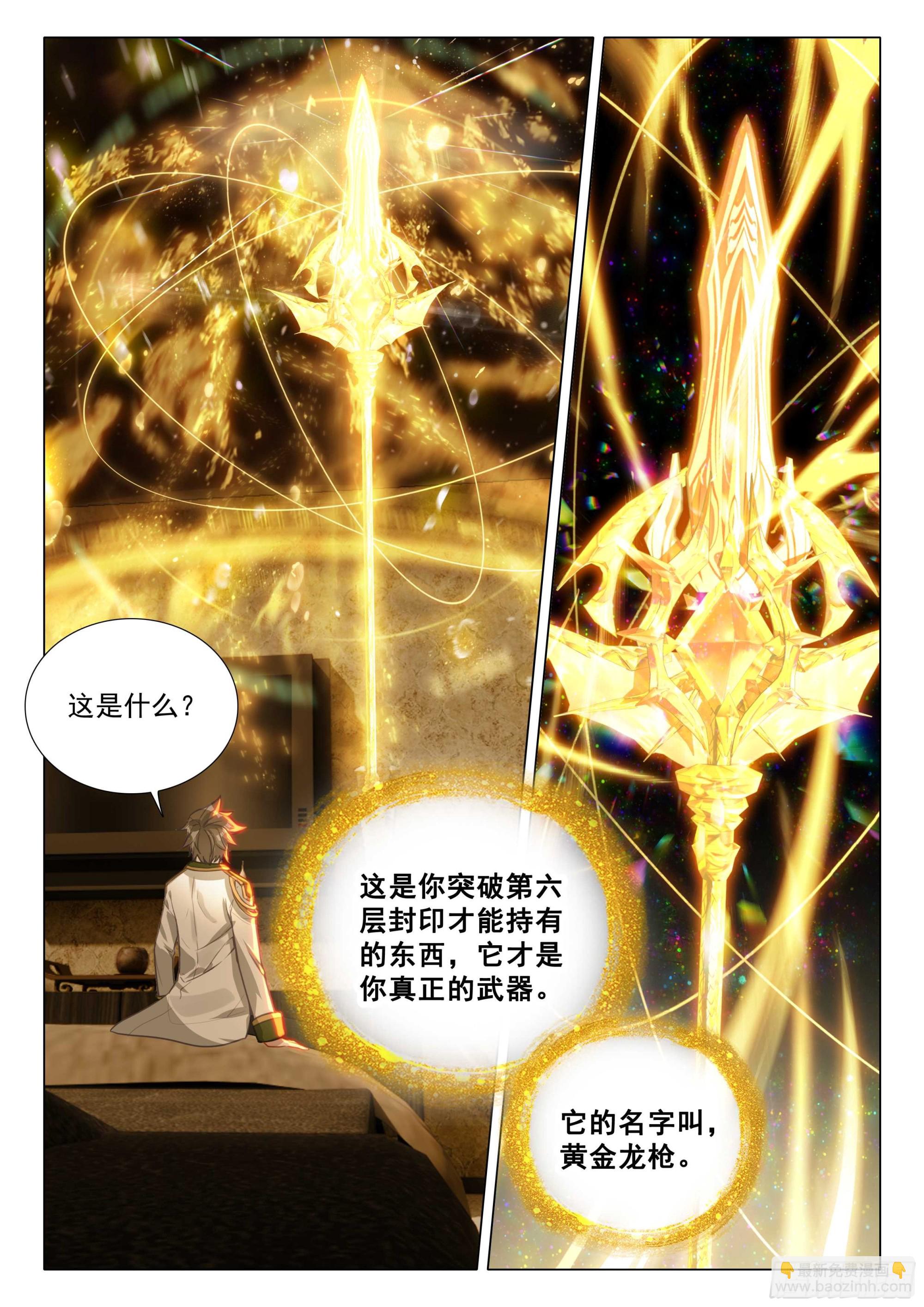 🍼斗罗大陆 第三部 龙王传说 367 黄金龙枪 第4页